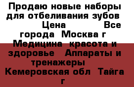 Продаю новые наборы для отбеливания зубов “VIAILA“ › Цена ­ 5 000 - Все города, Москва г. Медицина, красота и здоровье » Аппараты и тренажеры   . Кемеровская обл.,Тайга г.